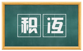 积冱