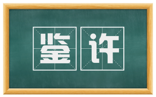 鉴许