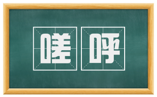 嗟呼