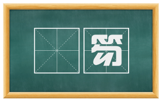 搢笏