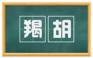 羯胡