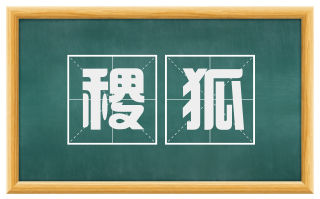 稷狐