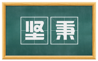 坚秉