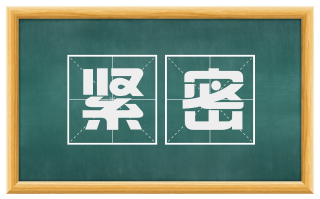 紧密