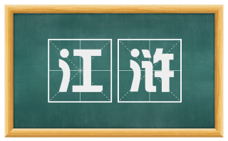 江浒