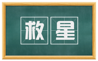救星