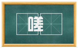嗟虖