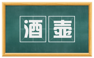 酒壶