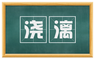 浇漓