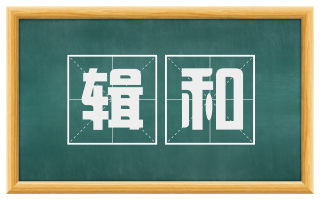 辑和