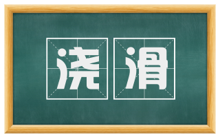 浇滑