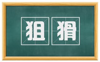 狙猾