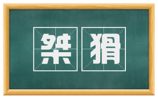桀猾
