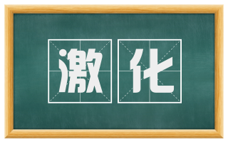 激化