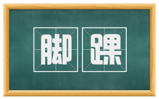 脚踝