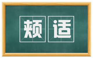 颊适