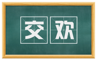 交欢