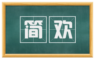 简欢