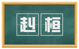 赳桓