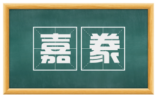 嘉豢