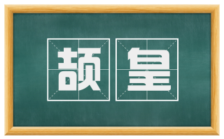 颉皇