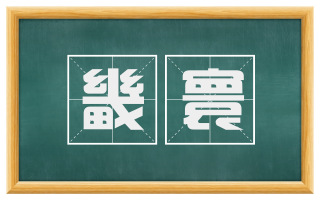 畿寰