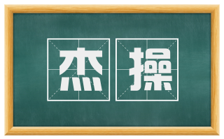 杰操