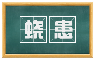 蛟患