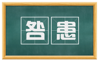 咎患