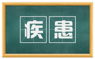 疾患