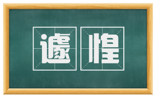 遽惶