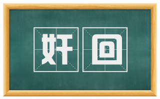 奸回