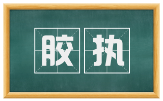 胶执