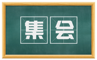 集会