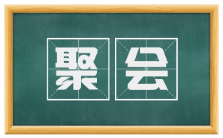 聚会