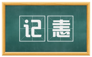 记恚