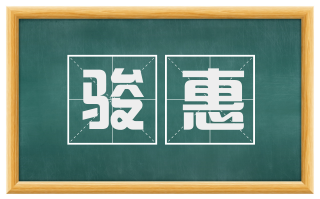 骏惠