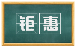 钜惠