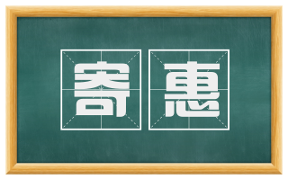 寄惠