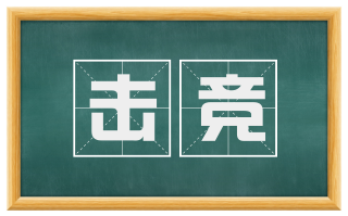 击竞