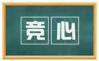 竞心