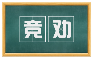 竞劝