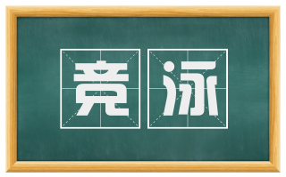 竞泳