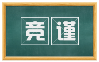 竞谨