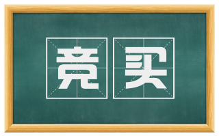 竞买