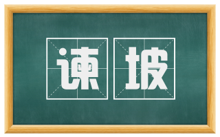 谏坡