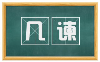 几谏