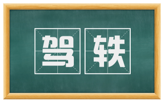 驾轶