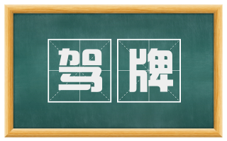 驾牌
