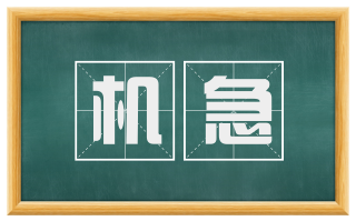 机急